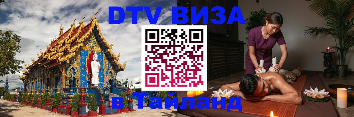 Как сделать DTV визу в Тайланд 